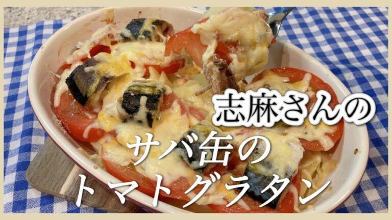 暑い日に火を使わず簡単！サバ缶のトマトグラタン志麻さんのレシピ  じゃがいも レシピサバ缶レシピ トマト レシピ 志麻さんのレシピ沸騰ワード グラタン 簡単 火を使わない料理  あと一品 副菜