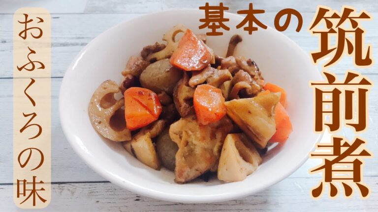 【基本の料理】おふくろの味！筑前煮　＆皆様にご報告　【初心者】