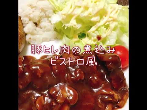 豚ヒレ肉の煮込みビストロ風