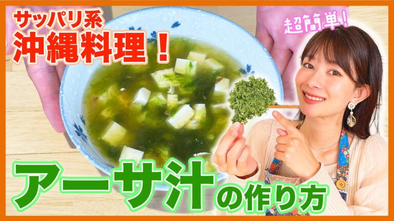【沖縄の家庭料理】お酒を飲んだ翌朝にオススメ！アーサ汁の作り方を紹介♪