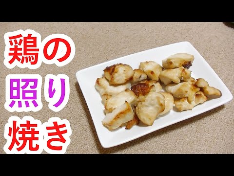 鶏の照り焼きの作り方を考察する【ヘルシオ調理】