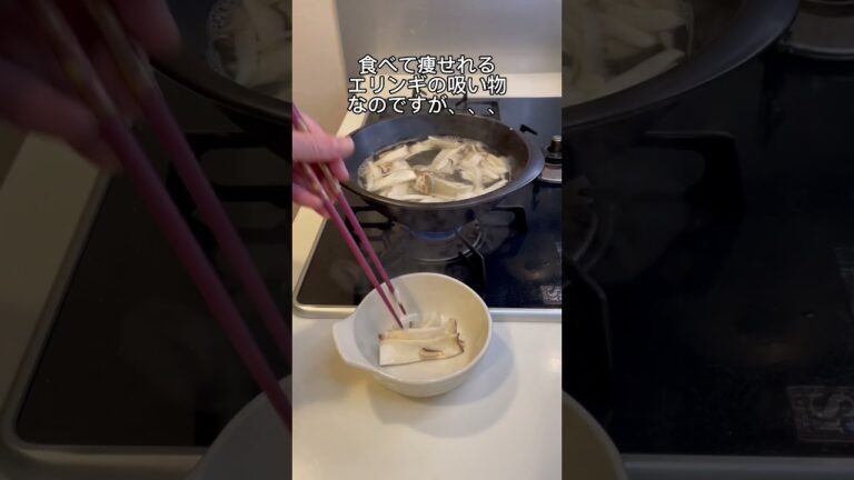 【-25kg料理】エリンギの吸い物🤤