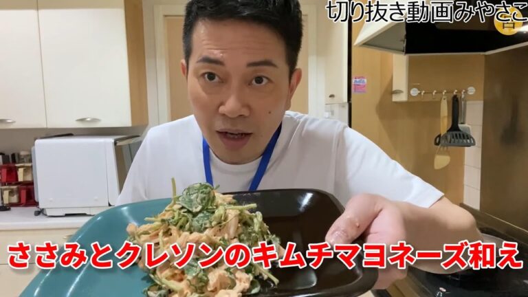 【宮迫】おつまみ ささみとクレソンのキムチマヨネーズ和え 2020/05/12【切り抜き】
