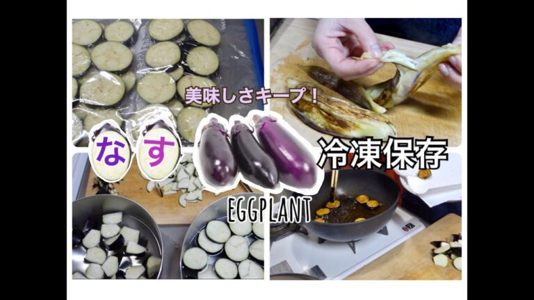 【冷凍保存方法】なすの冷凍保存！生のまま・焼いてから・揚げてから美味しく保存！保存期間や調理方法も