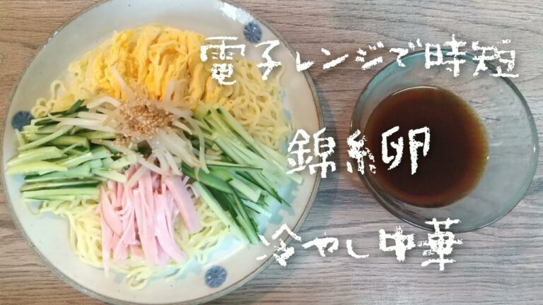 レンジで作る時短！🥚錦糸卵【暑い日の冷やし中華が美味しすぎた！】
