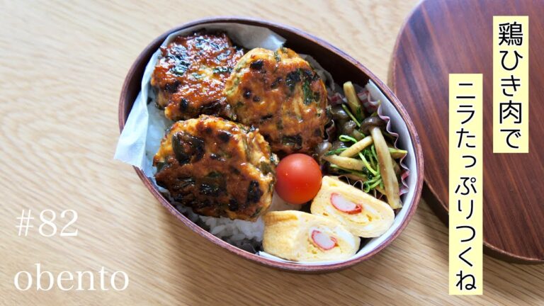 鶏ひき肉でニラたっぷりつくね！簡単☆スタミナ弁当作ります【旦那弁当／#82　obento ／曲げわっぱ／English sub/料理動画】