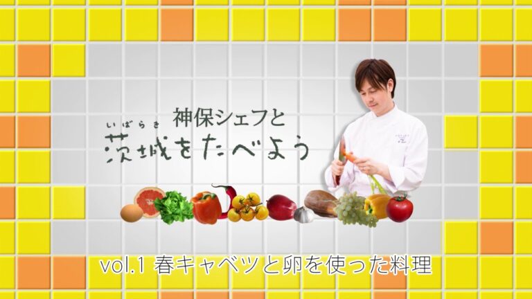 神保シェフと茨城をたべようvol.1（制作：ケーブルテレビJWAY）