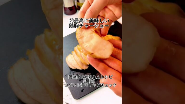 簡単鶏ハム3種類レシピ！高タンパク低脂質！調味料入れて鍋に放置するだけ！#鶏ハム #簡単レシピ #鶏胸肉レシピ #ボディメイク#高タンパク #ダイエットメニュー #ダイエットレシピ #痩せるレシピ