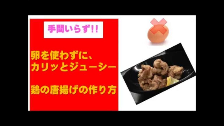 【鶏のから揚げ】　衣がカリっと仕上がる、ジューシーから揚げの作り方