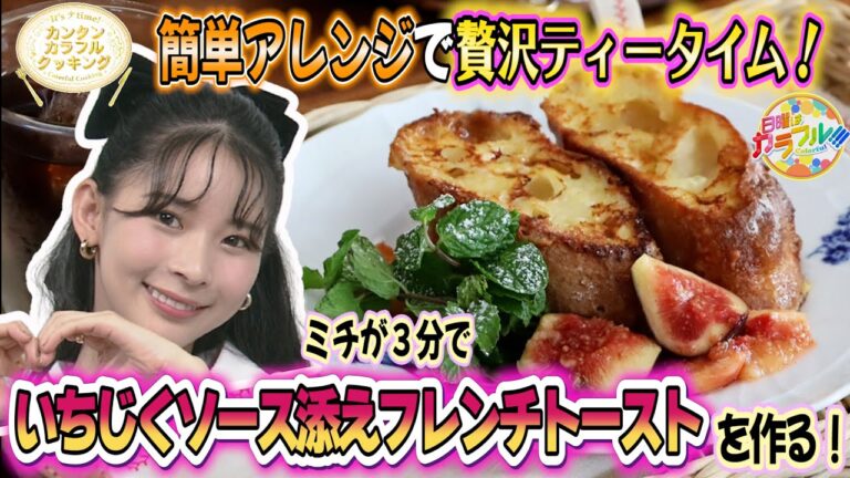 ●ミチが挑戦!! かんたん３分レシピ！『いちじくソース添えフレンチトースト』【日曜はカラフル!!! 2021年10月10日放送】