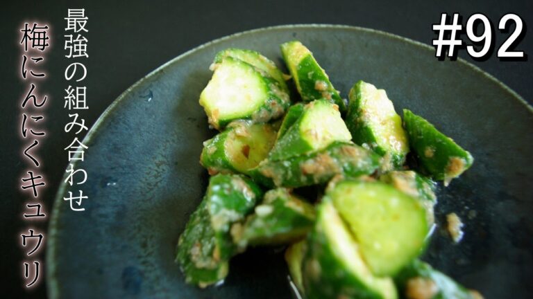 この組み合わせ最強・・おつまみ梅にんにくキュウリ【ズボラ飯#92】