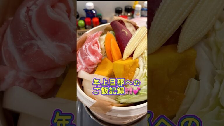 【年上旦那へのご飯記録⭐︎過去編】#レシピ#ヘルシーレシピ#料理#自炊#献立#旦那飯#簡単レシピ#歳の差夫婦#shorts_video