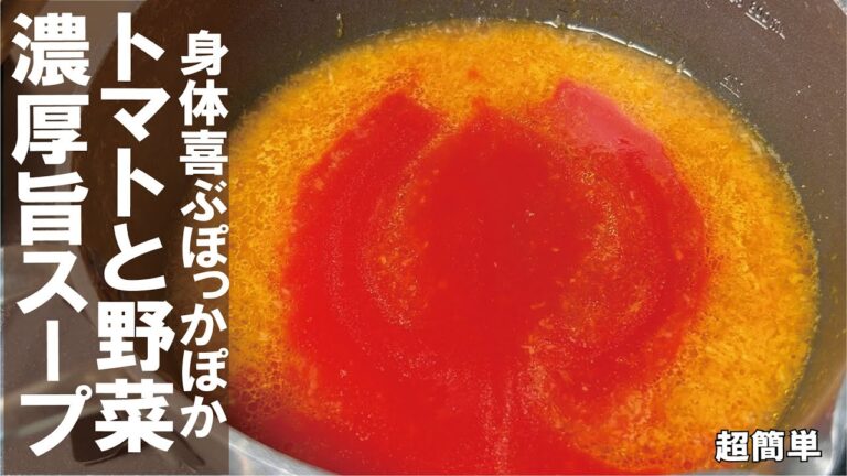 簡単濃厚ポカポカスープ【トマトとお野菜】濃厚スープ。