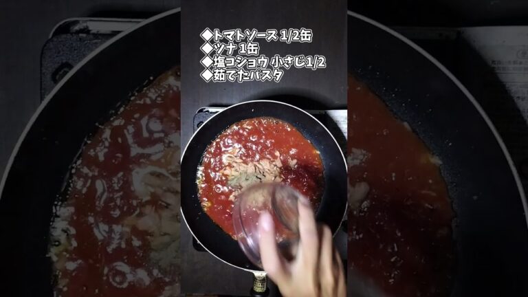ツナのトマトソースパスタ #shorts