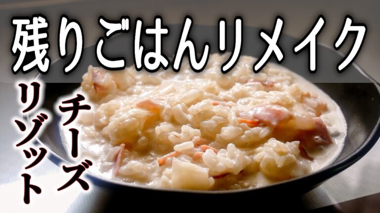 あまったご飯で簡単!【チーズリゾット】濃厚な味/リゾットの作り方、リゾット簡単