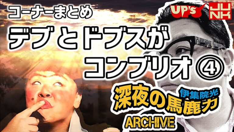 【伊集院光 深夜の馬鹿力】コーナーまとめ「デブとドブスがコンブリオ その４」