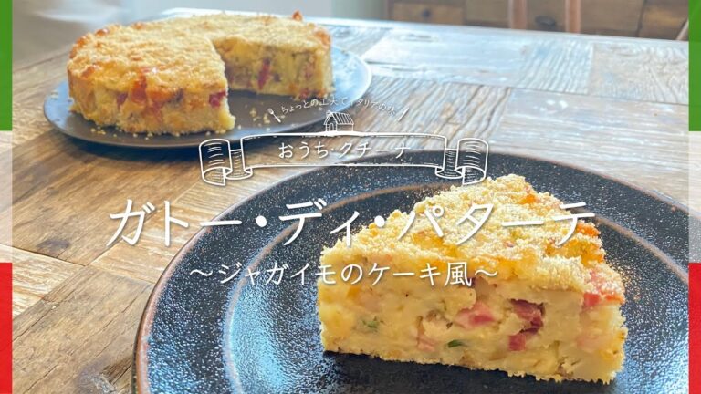 ガトー・ディ・パターテ　〜じゃがいものケーキ風〜