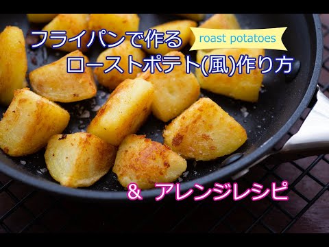 フライパンで作る『ローストポテトの作り方・アレンジレシピ』肉料理の付け合わせ定番　オーブンを使わなくても、カンタンでおいしいローストポテトが作れる