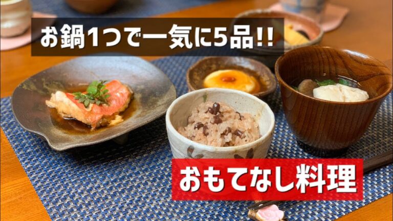 【重ね料理】お赤飯や金目鯛の煮付けなど、和食おもてなしメニュー5品