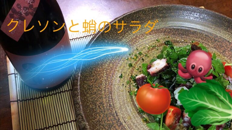 クレソンと蛸のサラダ　Watercress salad