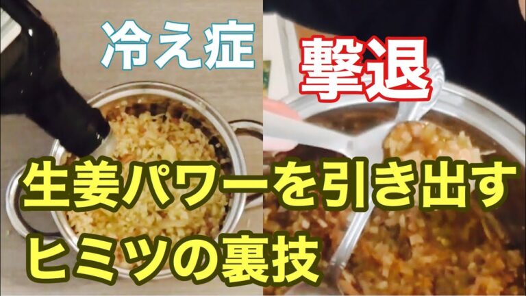 生姜の力を引き出すレシピ　冷え性に効果アリ！　ベテラン料理人の健康レシピ