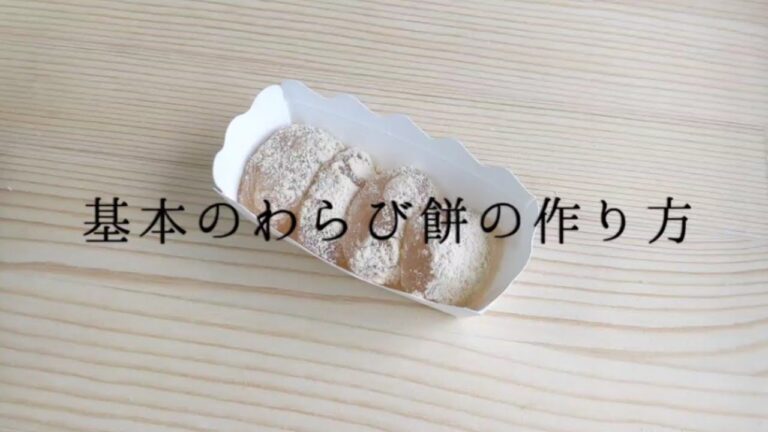 【簡単和菓子の作り方】基本のわらび餅