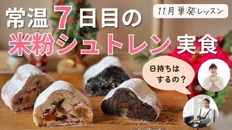 常温7日目の米粉シュトレン実食！「米粉シュトレン」日持ちはするの？