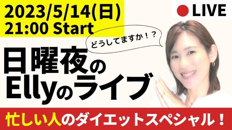 【21:00-22:00】忙しい人のダイエットスペシャル！【毎週日曜日21時】ダイエットと東洋医学を話しまくる定例会！