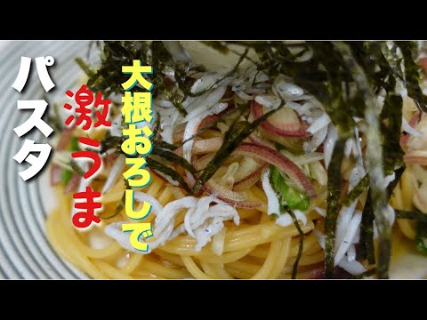 誰でも簡単大根おろしでしらすとオクラのパスタ。