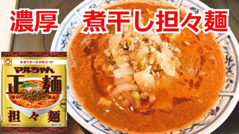 濃厚　魚介担々麺　マルちゃん正麵　担々麺　基本の作り方　　インスタントラーメンアレンジ　簡単料理　ラーメンを100倍美味しくする方法！インスタントラーメンを劇的に旨くする！至高のラーメン