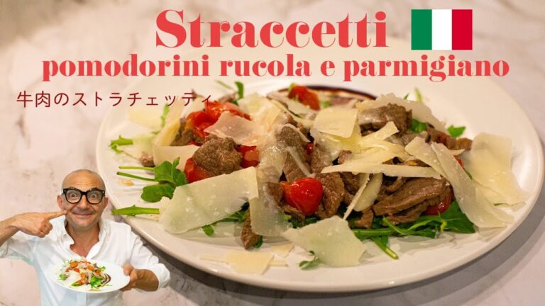 🇮🇹夏に美味しい【牛肉のストラチェッティ/Straccetti pomodoro rucola e parmigiano】#27