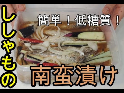 【保存食】簡単！ししゃもの南蛮漬け。プロテインVer。低糖質！【共働き料理】
