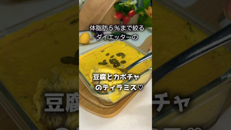 【ダイエットレシピ】痩せる豆腐とカボチャのティラミス♡ #スイーツ #ダイエット #簡単レシピ #グルメ