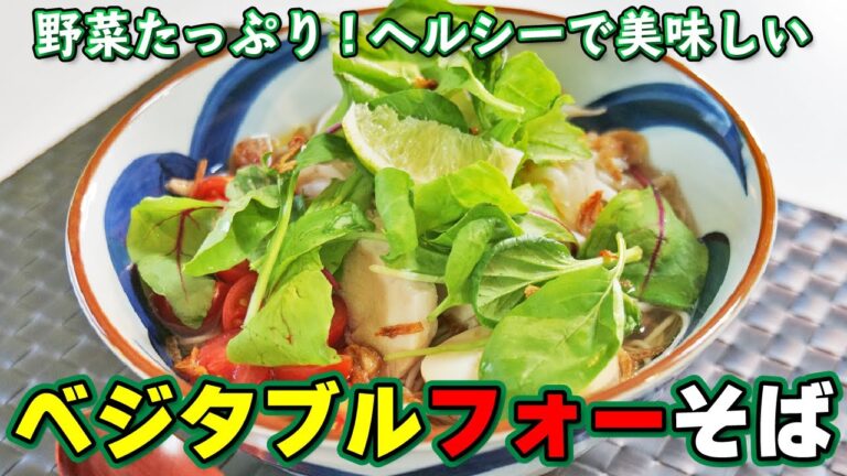 野菜たっぷり！爽やか更科で作る「ベジタブルフォーそば」
