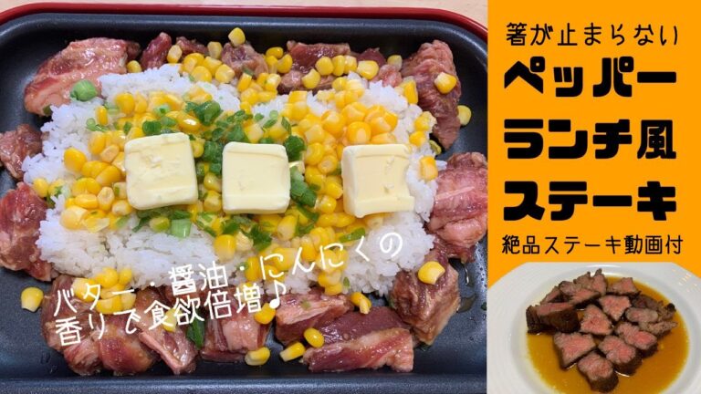 【お店の味を再現】ペッパーランチ再現レシピ　コストコ厚切り牛肉で豪華に！ホットプレートで簡単♪子ども喜ぶ＆パーティーにもぴったりの激うまごはん！
