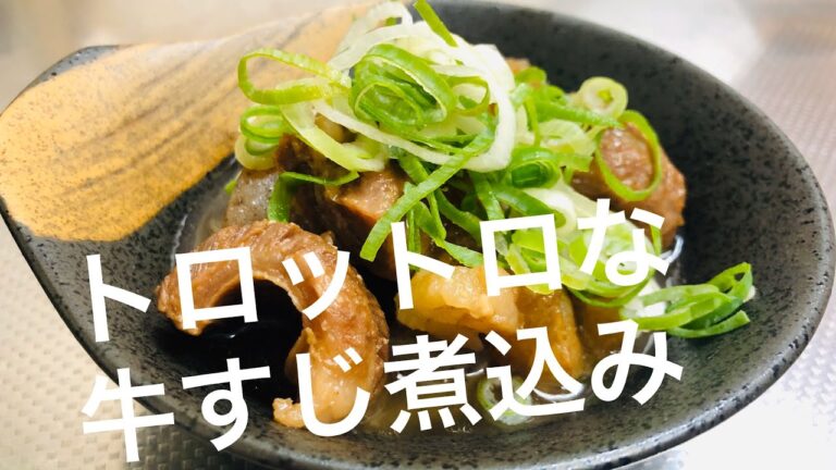 トロトロでほどける牛すじ煮込み完成？！