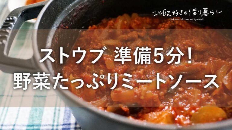 【ストウブ簡単レシピ】準備５分！あとは煮るだけ！野菜たっぷりミートソースの作り方