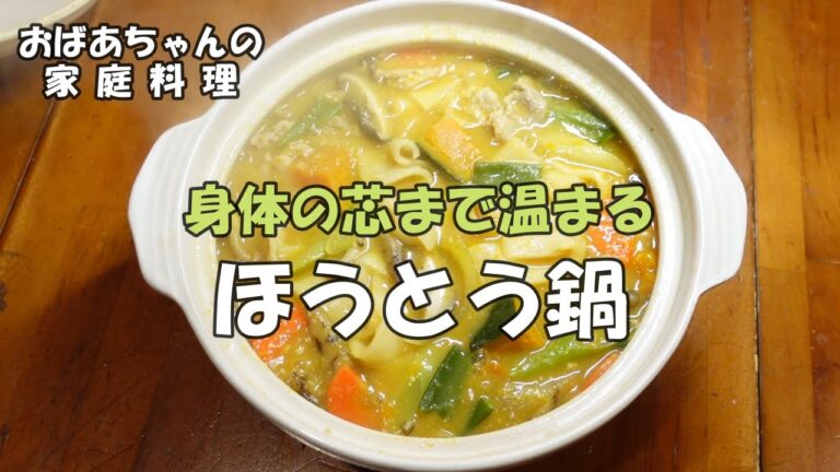 【＃24 おかず何にする？ 】ほうとう鍋／寒い冬に食べたい鍋／山梨の郷土料理