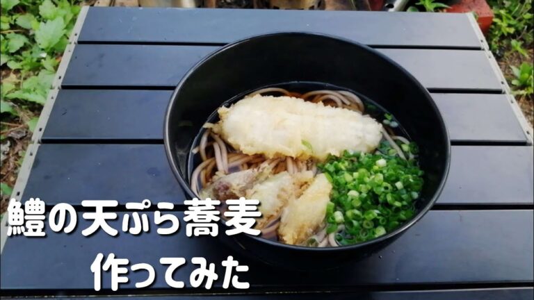 【キャンプ飯】鱧の天ぷら蕎麦作ってみた