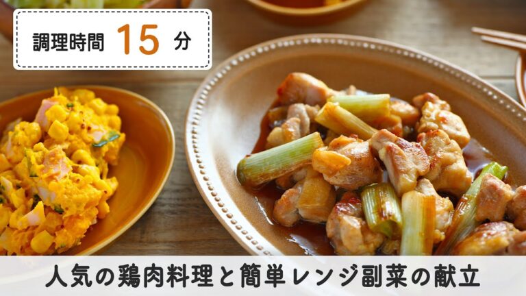 15分で完成！人気の鶏肉料理と簡単レンジ副菜の献立