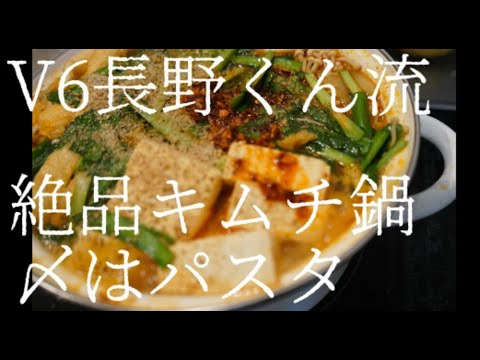 [第一夜]絶品 V6長野くん流キムチ鍋　〆はパスタ #1 Kimchi jjigae in v6 Nagano style