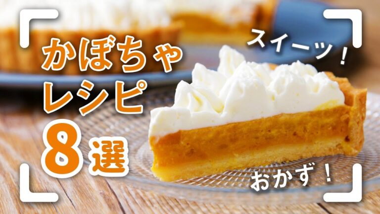 この秋食べないと損！絶品かぼちゃレシピ8選 / 8 Pumpkin Recipes for Fall