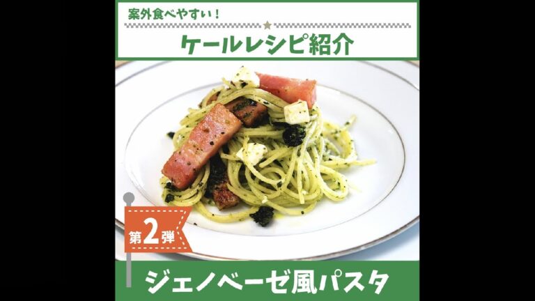 案外食べやすい！ケールを使ったレシピ②簡単！ジェノベーゼ風パスタ