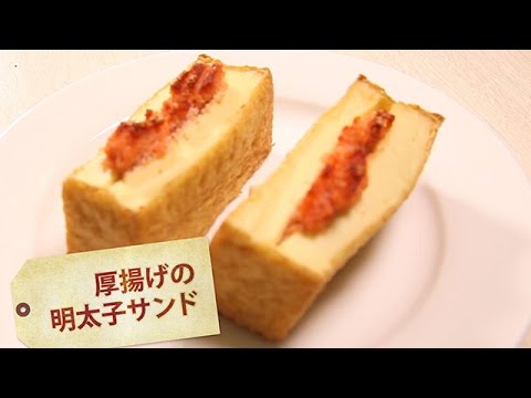 厚揚げの明太子サンド