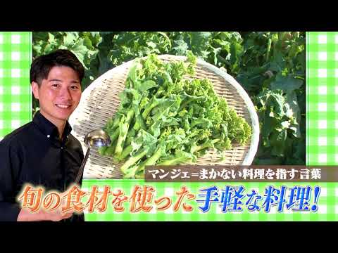 「旬感レシピ」簡単レシピコーナー　旬感食材：菜の花（神奈川県横浜市）