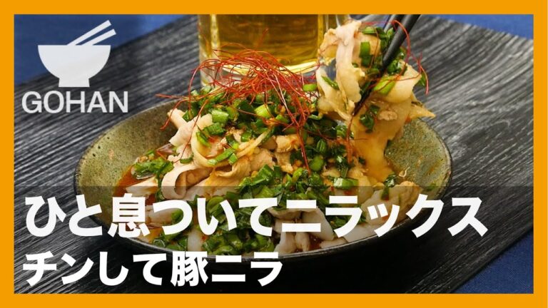 【簡単レシピ】ひと息ついてニラックス『チンして豚ニラ』の作り方【男飯】