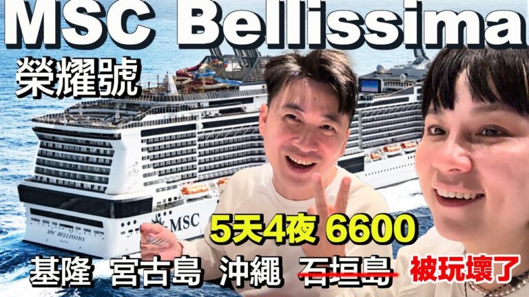 6600元搭郵輪是什麼體驗？MSC Bellissima 榮耀號 五天四夜沖繩之旅