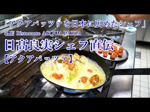 Youtube史上最高【アクアパッツァ】　日本最高峰の名店　日髙良実シェフ直伝