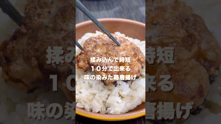 揉み込んで味染み、時短！漬けなくても味が染みた10分で作る美味しい鶏唐揚げ#shorts#簡単料理#時短レシピ#鶏の唐揚げ#簡単レシピ