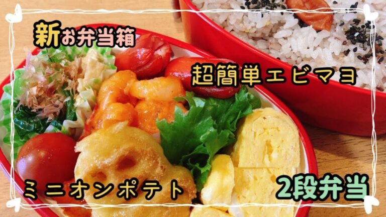 【お弁当作り】新学期最初のお弁当作り/新しいお弁当箱/簡単エビマヨ